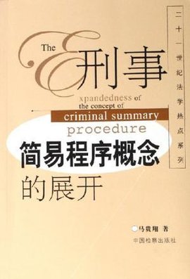 刑事简易程序概念的展开
