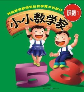 小小数学家·识数1