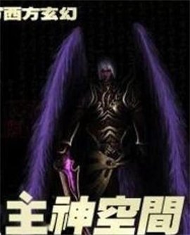 主神空间