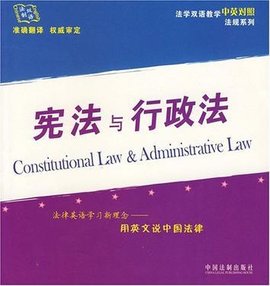 宪法与行政法-用英文说中国法律