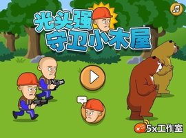 光头强的小木屋无敌版