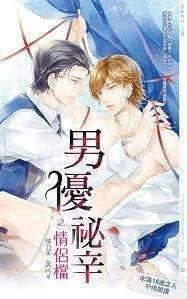 男优秘辛之情侣档