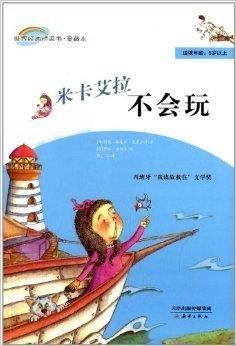 世界经典桥梁书·爱藏本:米卡艾拉不会玩
