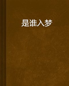 是谁入梦