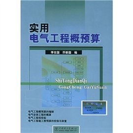实用电气工程概预算