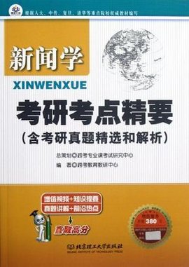 新闻学考研考点精要