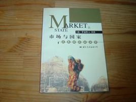 市场与国家发展经济政治学
