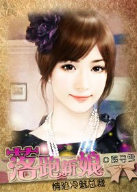 情陷冷魅总裁:落跑新娘