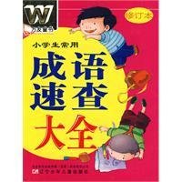 小学生常用成语速查大全