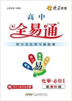 燎原教育·高中全易通·化学必修1