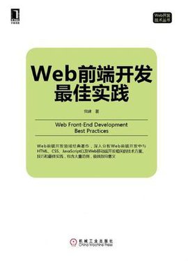 Web前端开发最佳实践