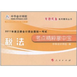 011年度注册会计师全国统一考试·税法考点精