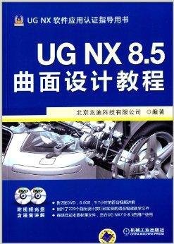 UGNX8.5曲面设计教程