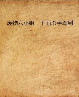 废物六小姐,千面杀手驾到