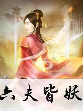 六夫皆妖_360百科