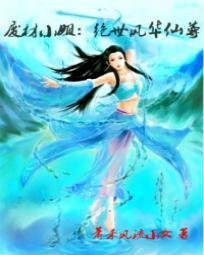 废材小姐:绝世风华仙尊