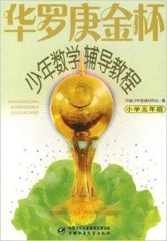 华罗庚金杯少年数学辅导教程:小学五年级