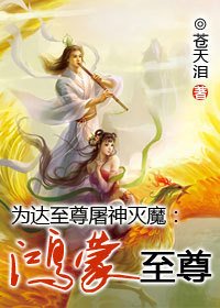 为达至尊屠神灭魔:鸿蒙至尊