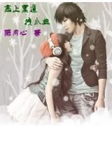 恋上黑道拽小姐