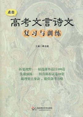 高考文言诗文复习与训练