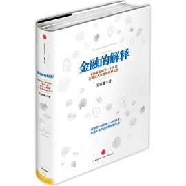 金融的解释:王福重金融学二十九讲