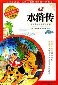 水浒传-小学生版四库彩图本