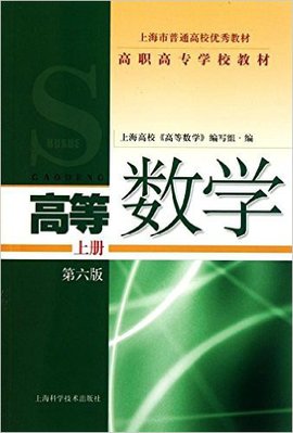 高职高专学校教材高等数学上册