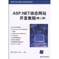 ASP.NET动态网站开发教程