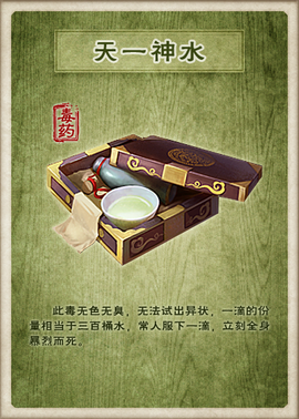 天一神水