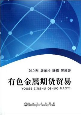 有色金属期货贸易