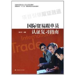 国际贸易跟单员认证复习指南