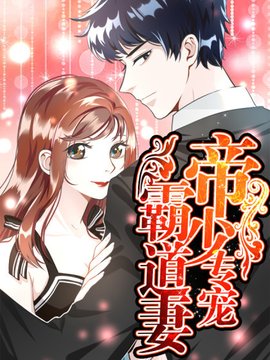 帝少专宠霸道妻