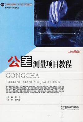 公差测量项目教程