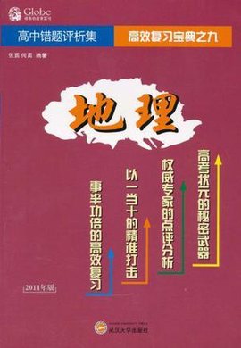 高中地理错题评析集