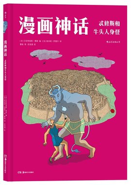 漫画神话:忒修斯和牛头人身怪