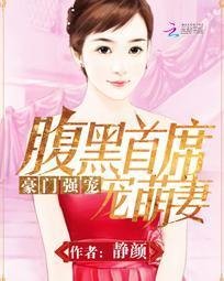 豪门强宠:腹黑首席宠萌妻