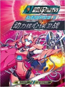 机甲旋风连环追踪迷宫3:动力核心保卫战