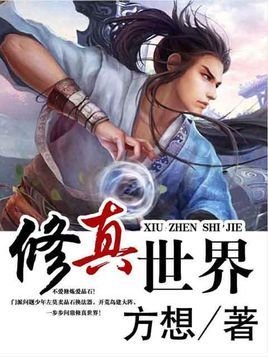 方想新作:修真世界