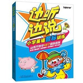 小学英语音标训练-边听边说