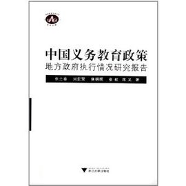 中国义务教育政策地方政府执行情况研究报告