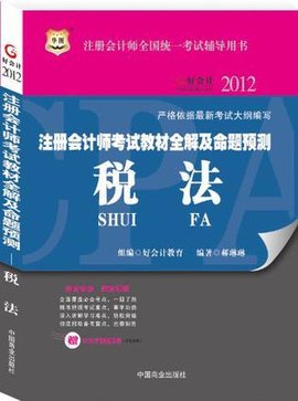 2012-税法-注册会计师考试教材全解及命题预测