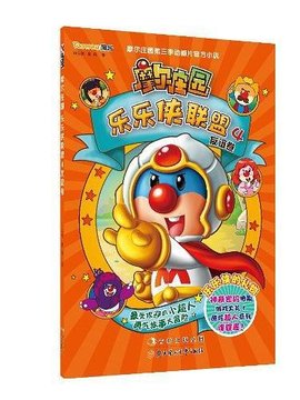 摩尔庄园乐乐侠联盟4