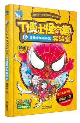 T博士怪有趣实验室⑥怪物少年燕小兜