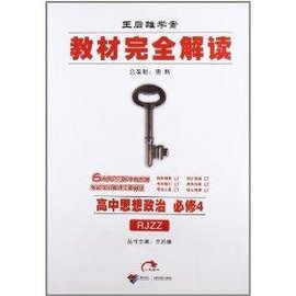 课标本·教材完全解读:高中思想政治