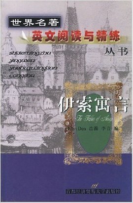 世界名著英文阅读与精练丛书·伊索寓言