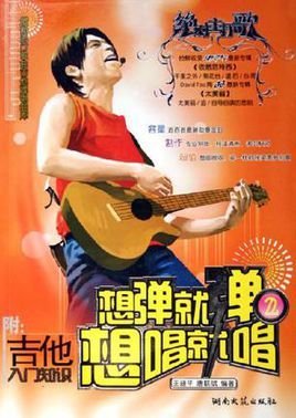 想弹就弹想唱就唱2-最新流行歌曲吉他弹唱曲库