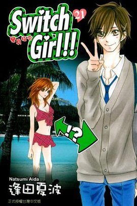 switchgirl!~变身指令~Vol.21