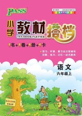 12小学教材搭档-语文六年级上册