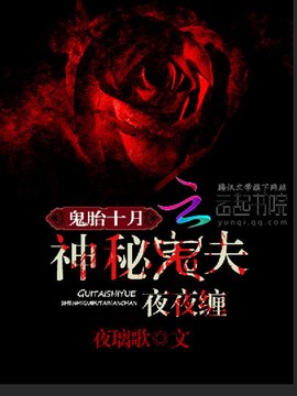 鬼胎十月:神秘鬼夫夜夜缠