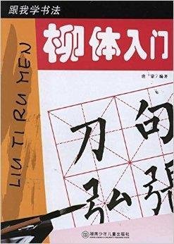 跟我学书法:柳体入门